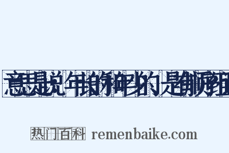 意思是说：年长的和年少的、是有顺序组词是什么意思的图片